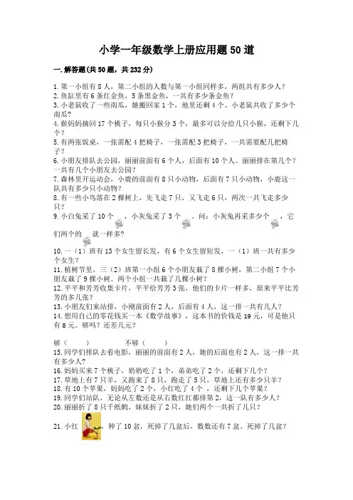 小学一年级数学上册应用题50道最新