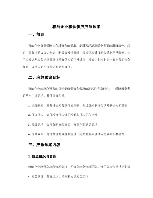 粮油企业粮食供应应急预案