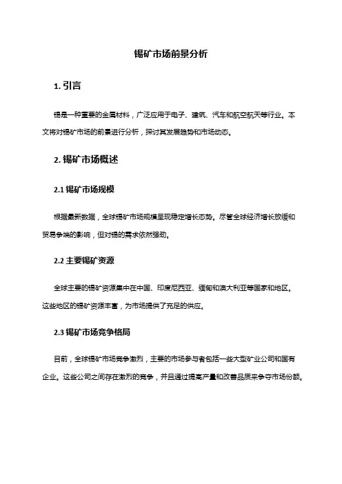 2024年锡矿市场前景分析
