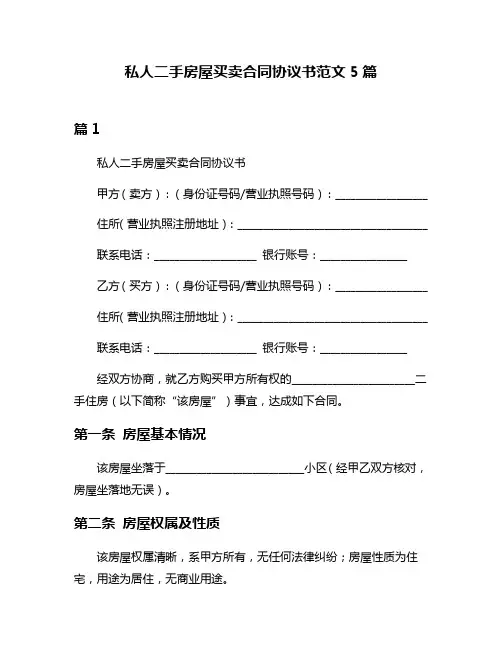 私人二手房屋买卖合同协议书范文5篇