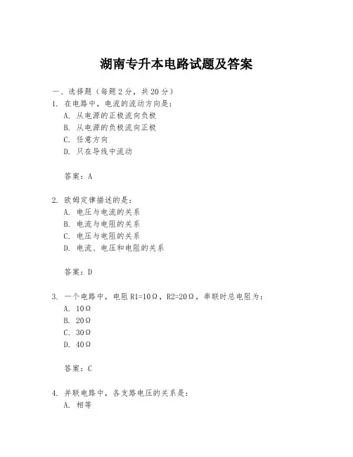 湖南专升本电路试题及答案