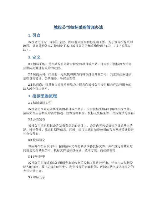 城投公司招标采购管理办法