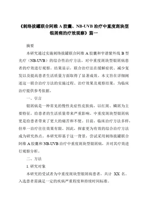 《2024年刺络拔罐联合阿维A胶囊、NB-UVB治疗中重度斑块型银屑病的疗效观察》范文