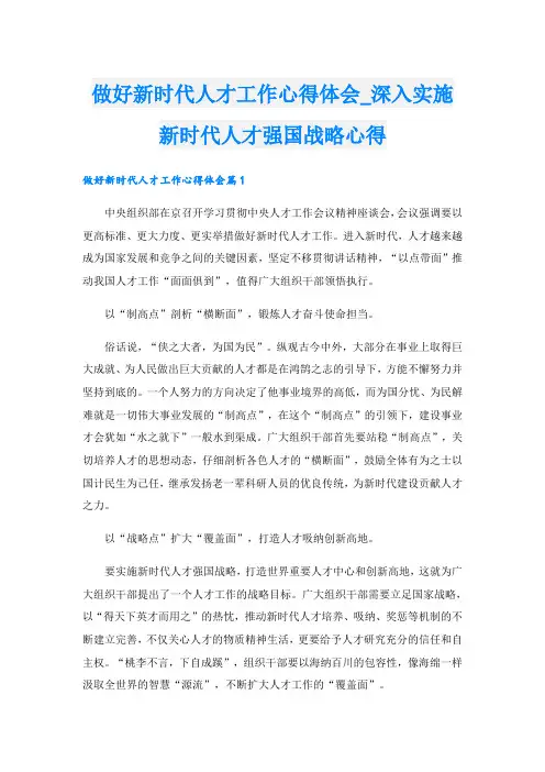 做好新时代人才工作心得体会_深入实施新时代人才强国战略心得