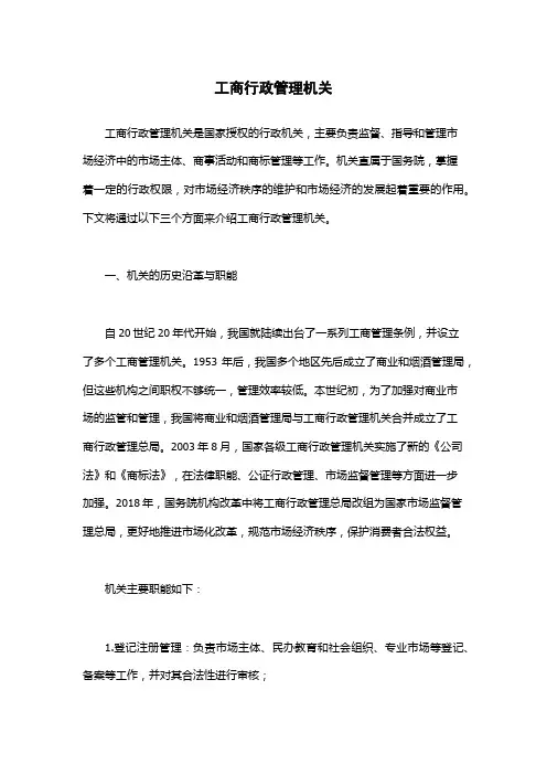 工商行政管理机关