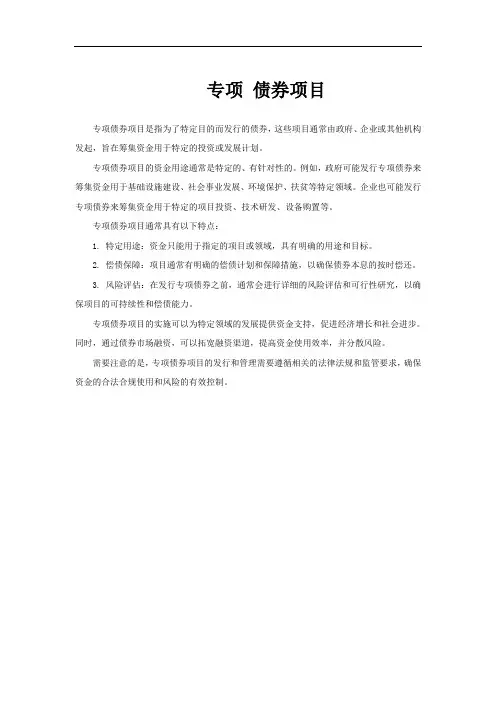 专项 债券项目