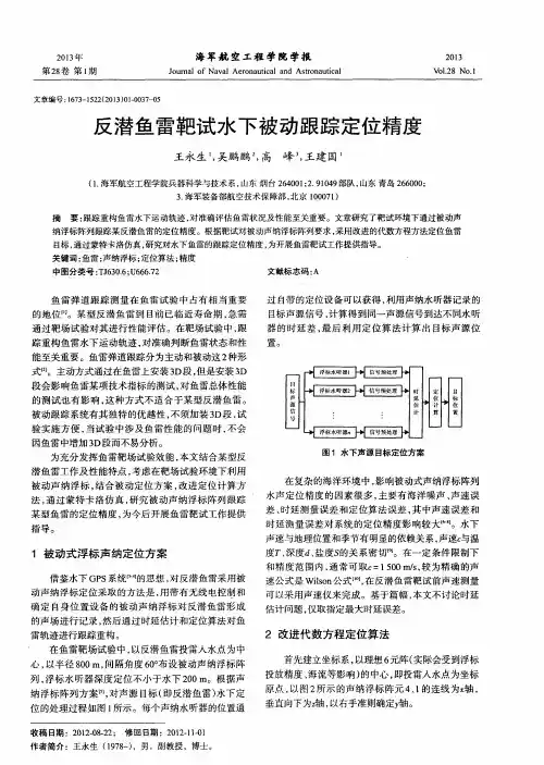 反潜鱼雷靶试水下被动跟踪定位精度