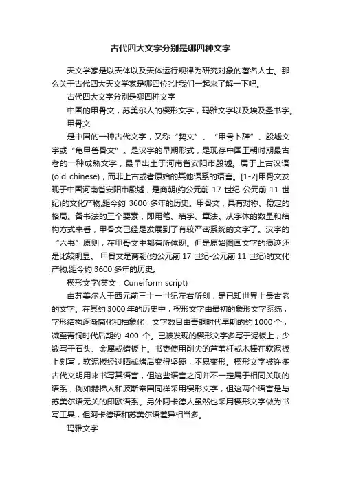 古代四大文字分别是哪四种文字