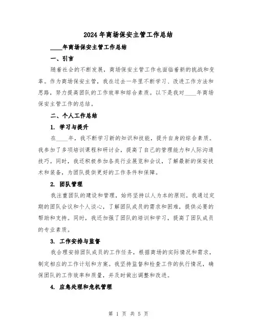 2024年商场保安主管工作总结(2篇)