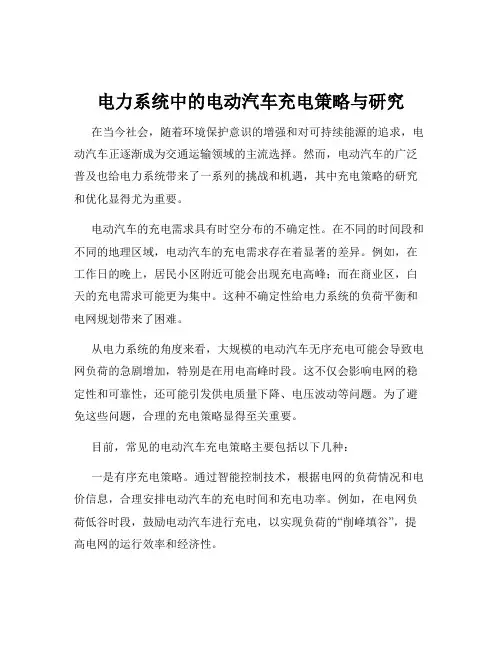 电力系统中的电动汽车充电策略与研究