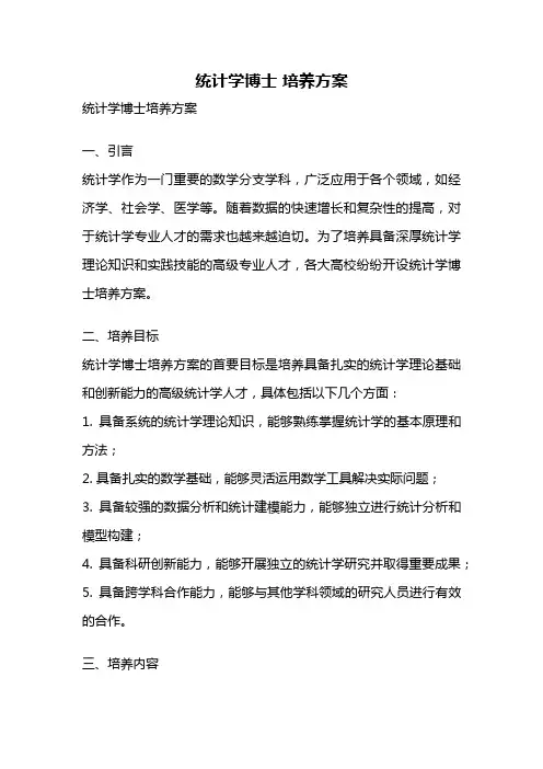 统计学博士 培养方案