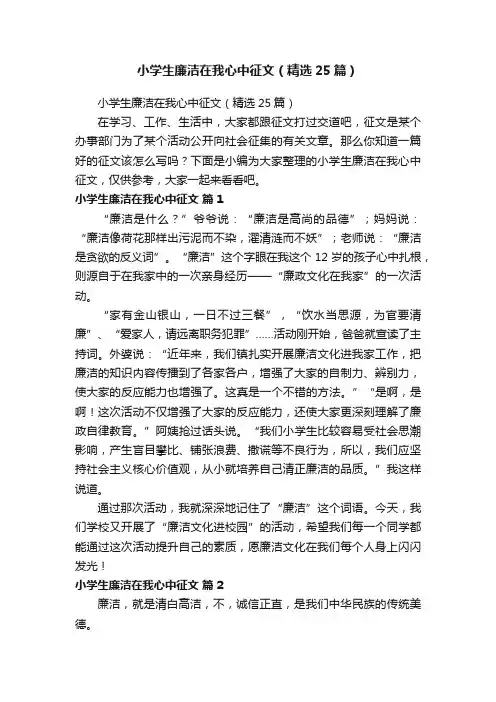 小学生廉洁在我心中征文（精选25篇）