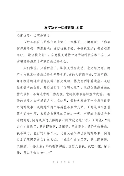 态度决定一切演讲稿15篇