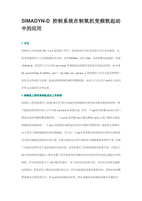 SIMADYN-D控制系统在制氧机变频软起动中的应用