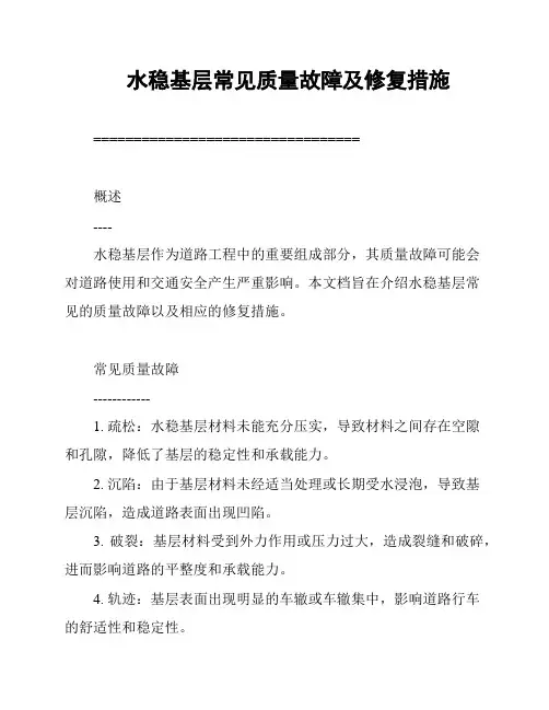 水稳基层常见质量故障及修复措施