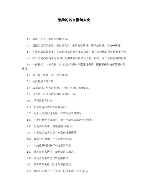 激励的名言警句大全