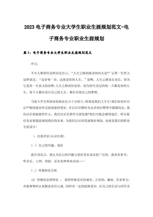 2023实用文_电子商务专业大学生职业生涯规划范文-电子商务专业职业生涯规划