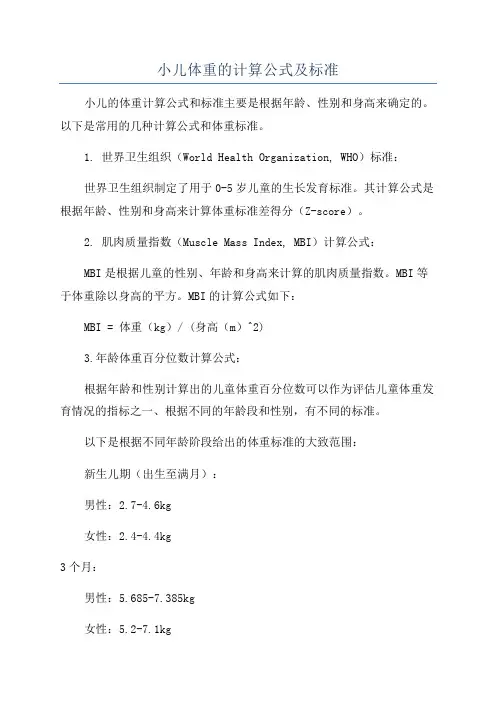 小儿体重的计算公式及标准