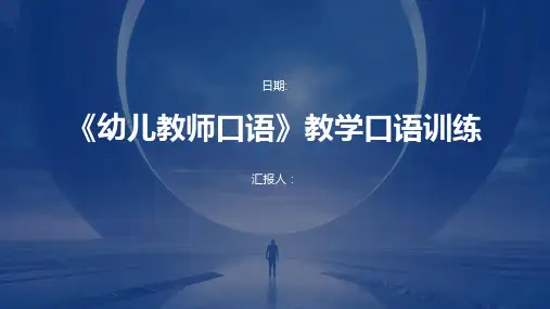 《幼儿教师口语》教学口语训练