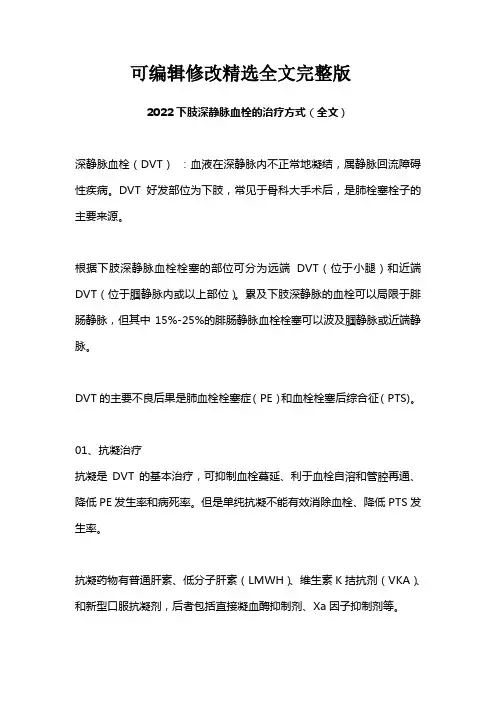 【2024版】2022下肢深静脉血栓的治疗方式(全文)