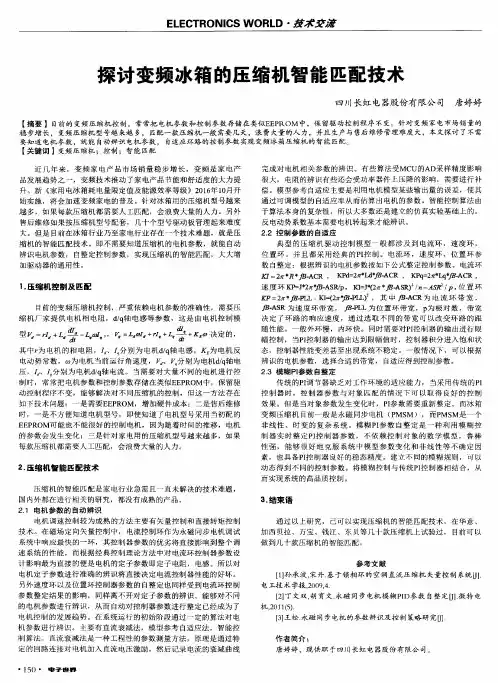 探讨变频冰箱的压缩机智能匹配技术