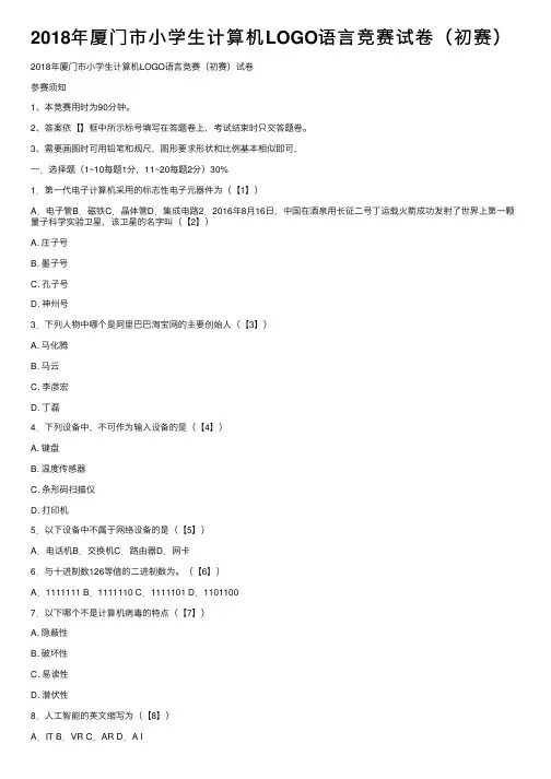 2018年厦门市小学生计算机LOGO语言竞赛试卷（初赛）