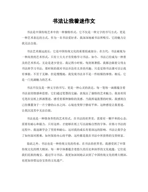 书法让我着迷作文