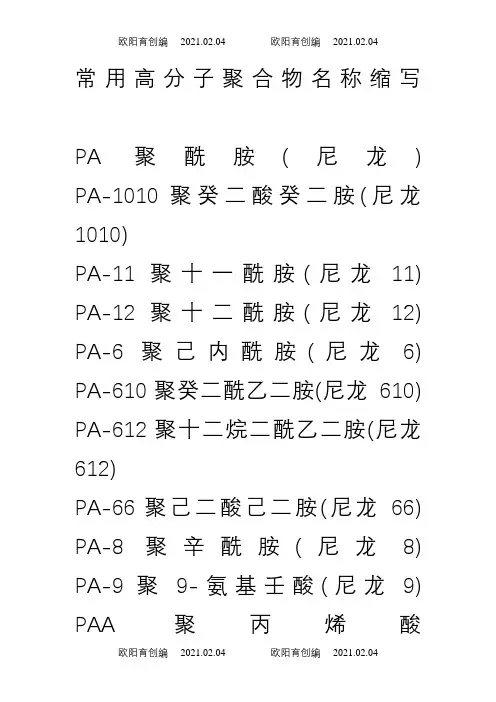 常用聚合物名称缩写之欧阳育创编