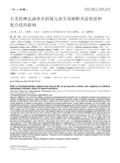 右美托咪定滴鼻对斜视儿童全身麻醉术前焦虑和配合度的影响