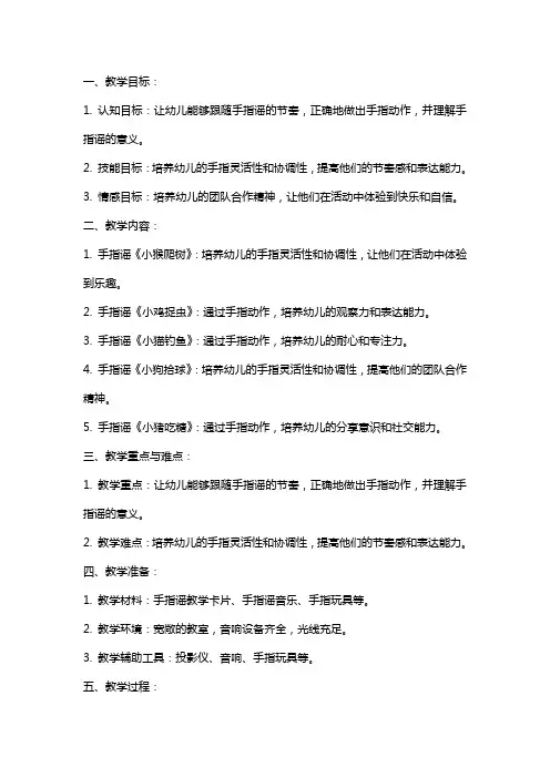示范幼儿园中班综合教案教学设计：整合活动——快乐手指谣
