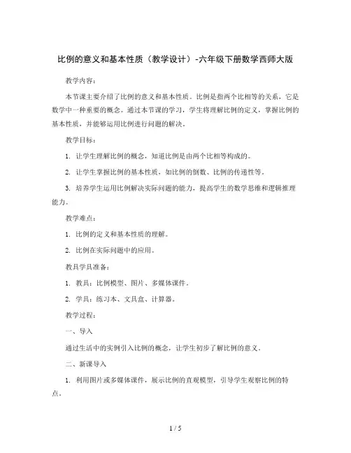 比例的意义和基本性质(教学设计)-六年级下册数学西师大版
