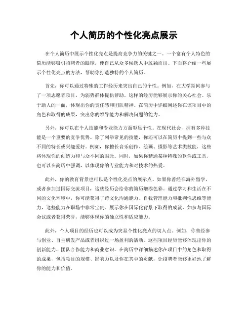 个人简历的个性化亮点展示
