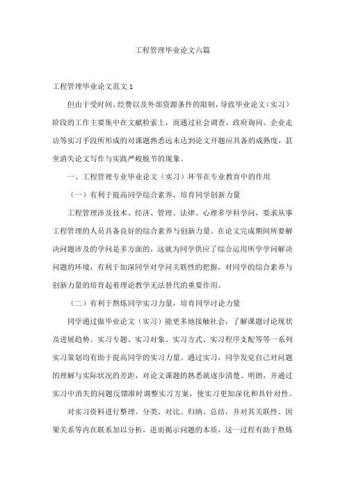 工程管理毕业论文六篇