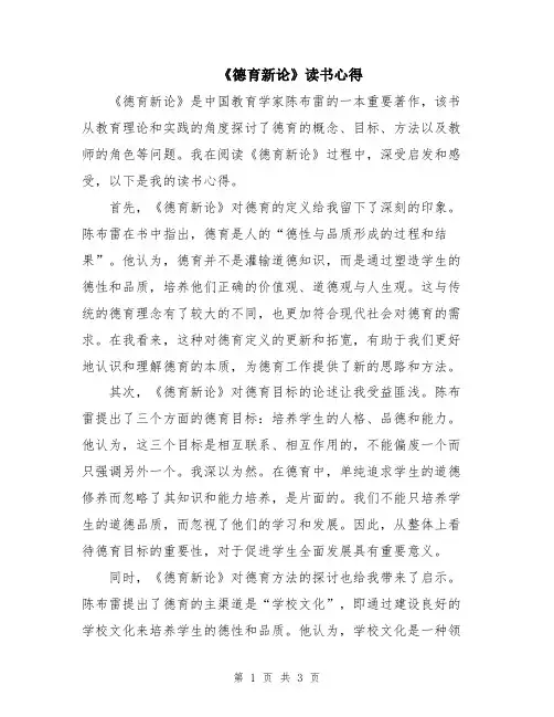 《德育新论》读书心得
