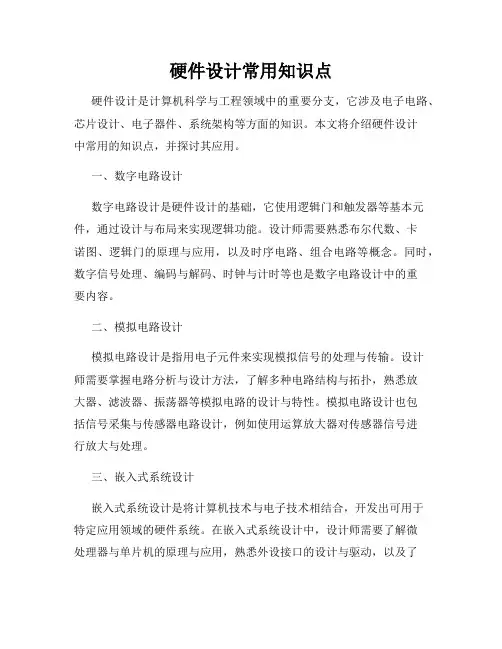 硬件设计常用知识点