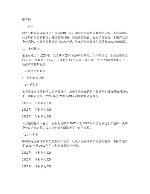 财务分析检测报告(3篇)