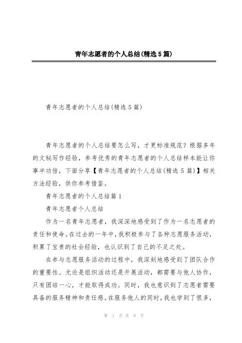 青年志愿者的个人总结(精选5篇)