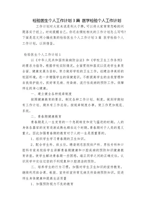 检验医生个人工作计划3篇 医学检验个人工作计划