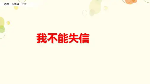 21.《我不能失信》课件(共23张PPT)