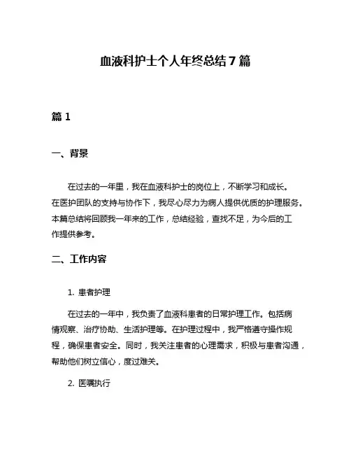 血液科护士个人年终总结7篇