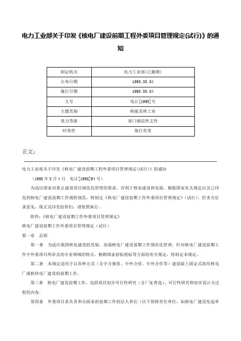电力工业部关于印发《核电厂建设前期工程外委项目管理规定(试行)》的通知-电计[1998]号