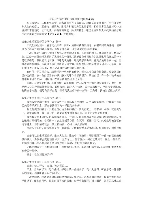 音乐让生活更美好六年级作文(优秀4篇)