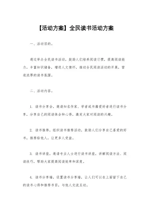 【活动方案】全民读书活动方案