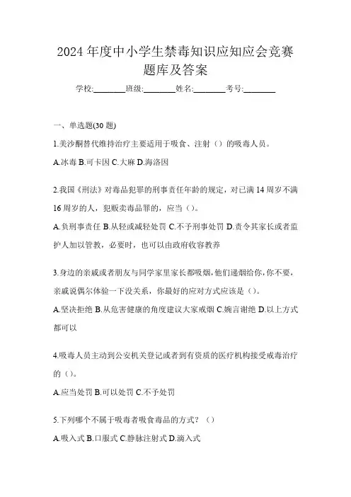 2024年度中小学生禁毒知识应知应会竞赛题库及答案