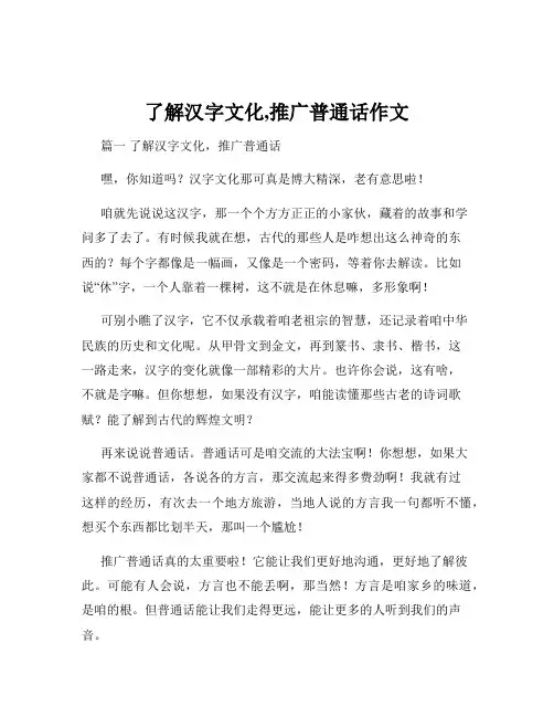 了解汉字文化,推广普通话作文
