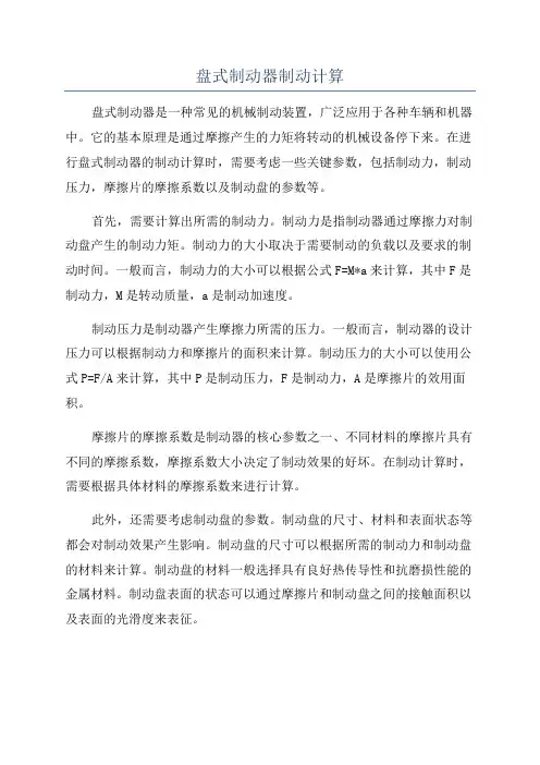 盘式制动器制动计算