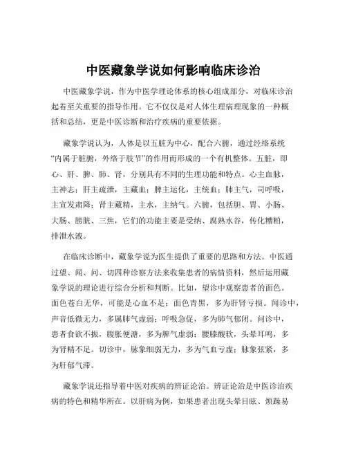 中医藏象学说如何影响临床诊治