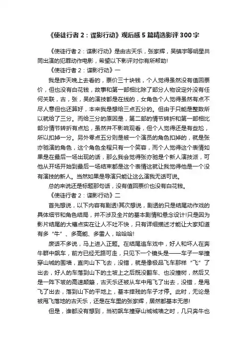 《使徒行者2：谍影行动》观后感5篇精选影评300字