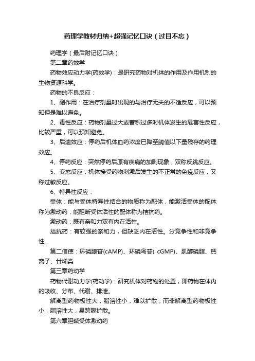 药理学教材归纳+超强记忆口诀（过目不忘）