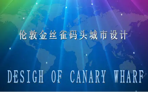 金丝雀码头城市设计